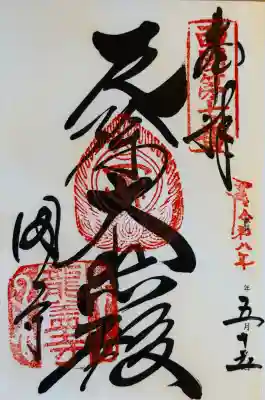 岡寺（龍蓋寺）の御朱印