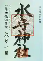水守神社の御朱印