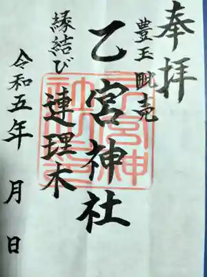乙宮神社の御朱印