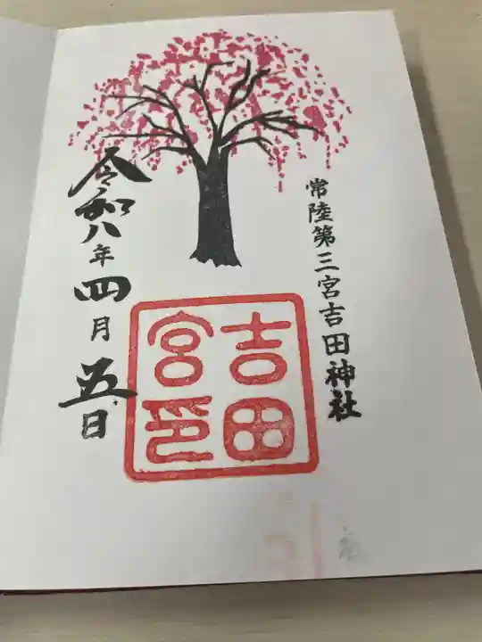 常陸第三宮 吉田神社(茨城県)