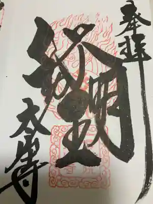 不動明王