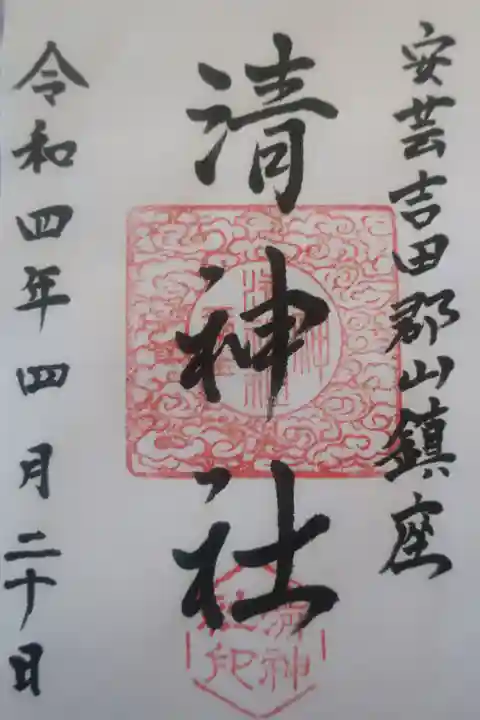 清神社の御朱印
