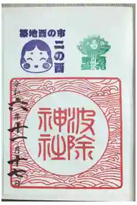 波除神社（波除稲荷神社）の御朱印