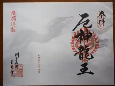 限定の厄神龍王御朱印です。かなりかっこいいです。
