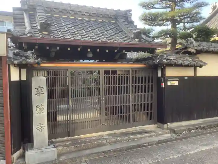 享栄寺の山門・神門