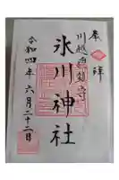 川越氷川神社の御朱印