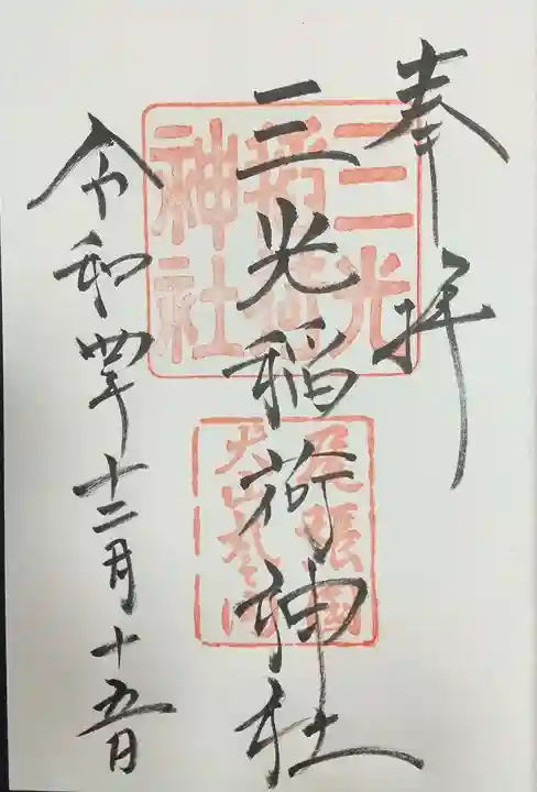 三光稲荷神社の御朱印