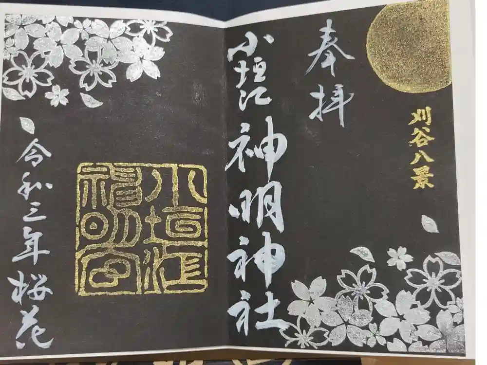 小垣江神明神社の御朱印