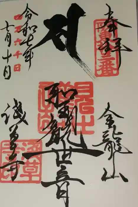 浅草寺の御朱印