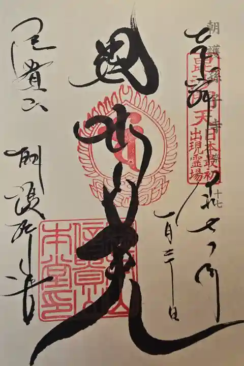 神仏霊場 奈良第十七番