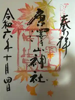 唐澤山神社(栃木県)