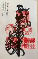 藤井寺の御朱印