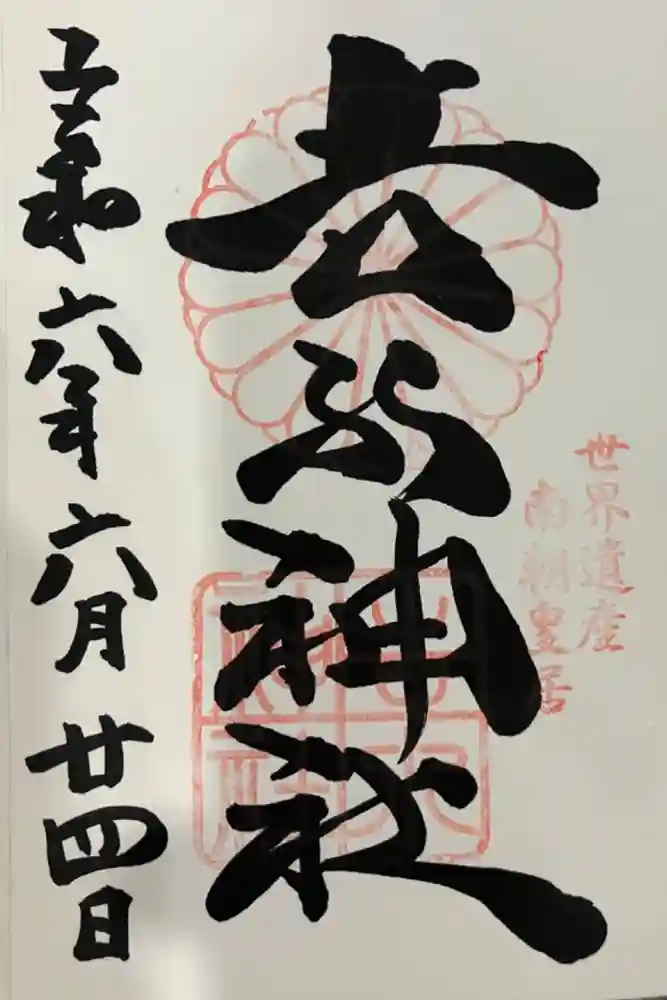 𠮷水神社（吉水神社）の御朱印