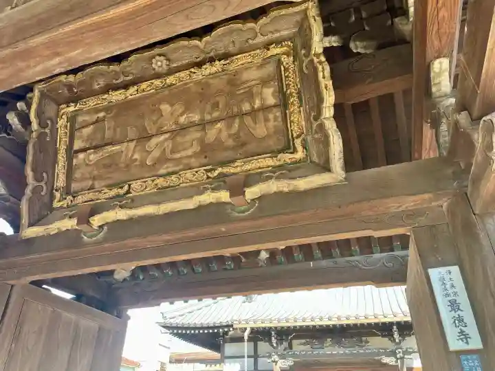 浄土真宗本願寺派 明光山 最徳寺(東京都)