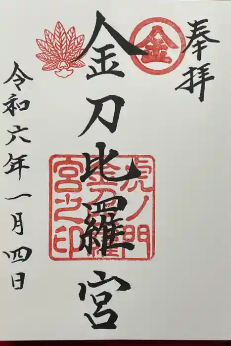 虎ノ門金刀比羅宮の御朱印
