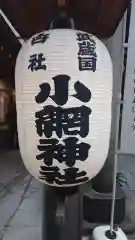 小網神社の建物その他