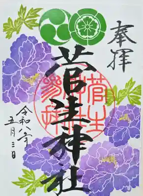 菅生神社の御朱印