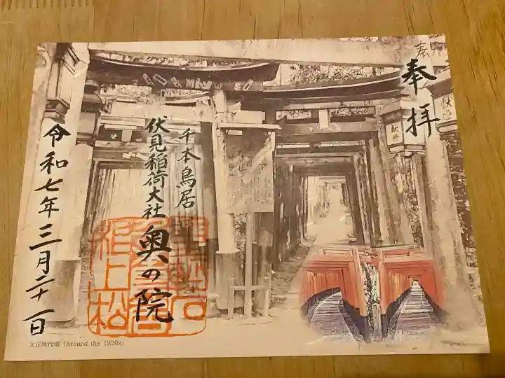 伏見稲荷大社 奥社奉拝所の御朱印