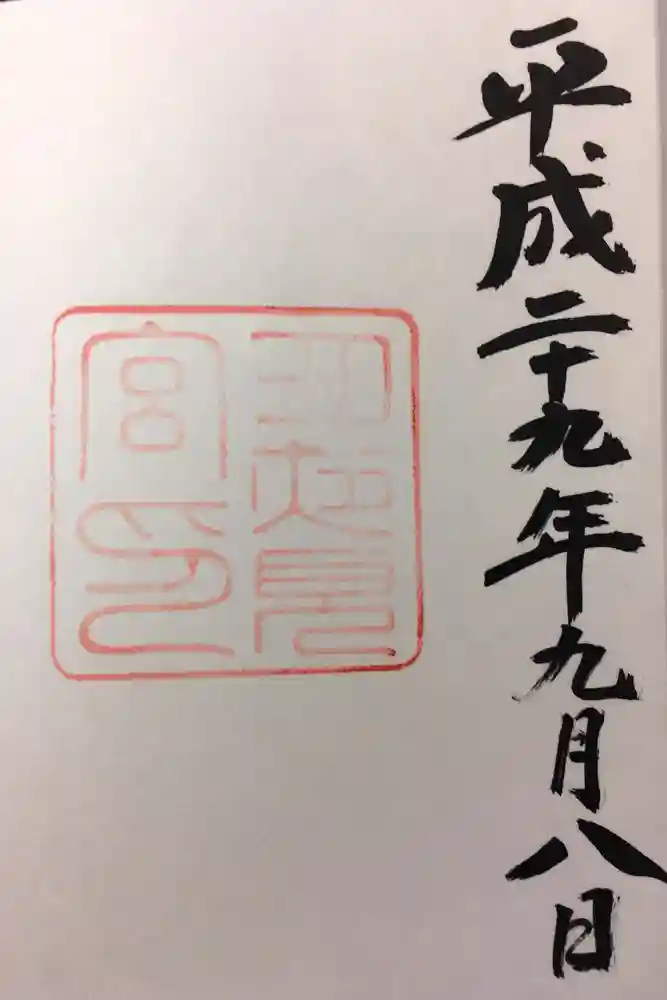 月夜見宮（豊受大神宮別宮）の御朱印