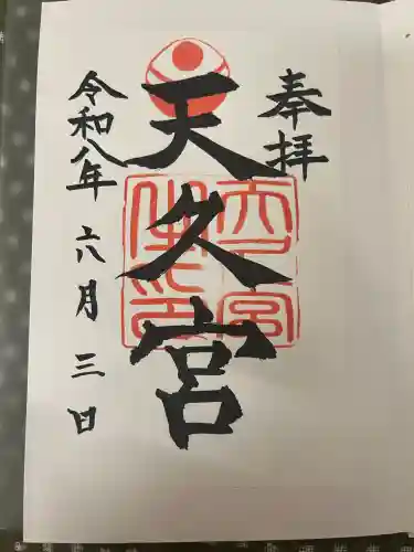 天久宮の御朱印