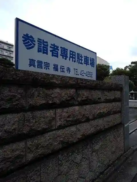 福傳寺のその他建物