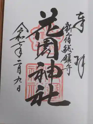 花園神社の御朱印