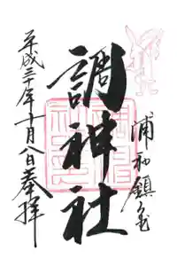 調神社の御朱印