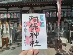 阿保神社の御朱印