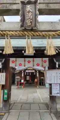 文子天満宮のその他建物