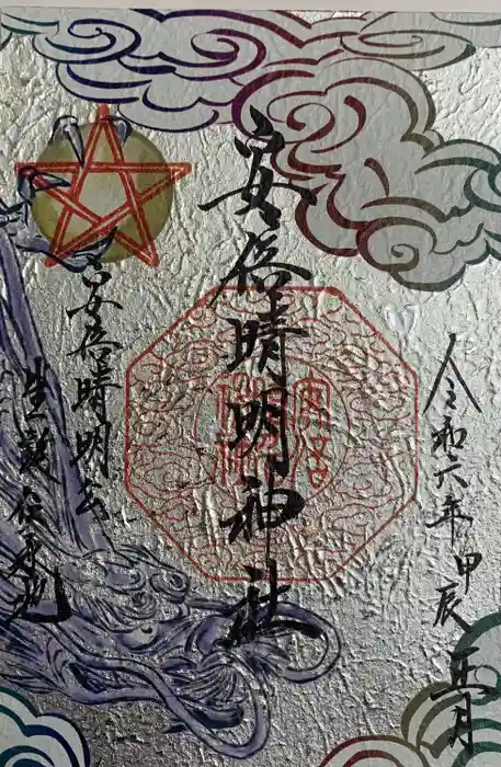 安倍晴明神社（阿倍王子神社境外末社）の御朱印