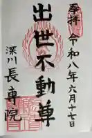 長専院不動寺(出世不動尊)の御朱印