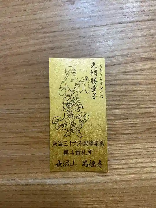萬徳寺の授与品その他