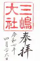 三嶋大社の御朱印