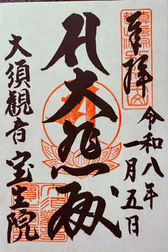 大須観音 （北野山真福寺宝生院）の御朱印