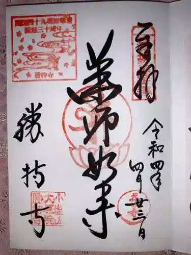 勝持寺（花の寺）の御朱印
