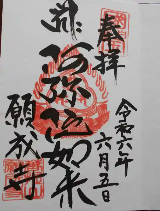 白水阿弥陀堂の御朱印