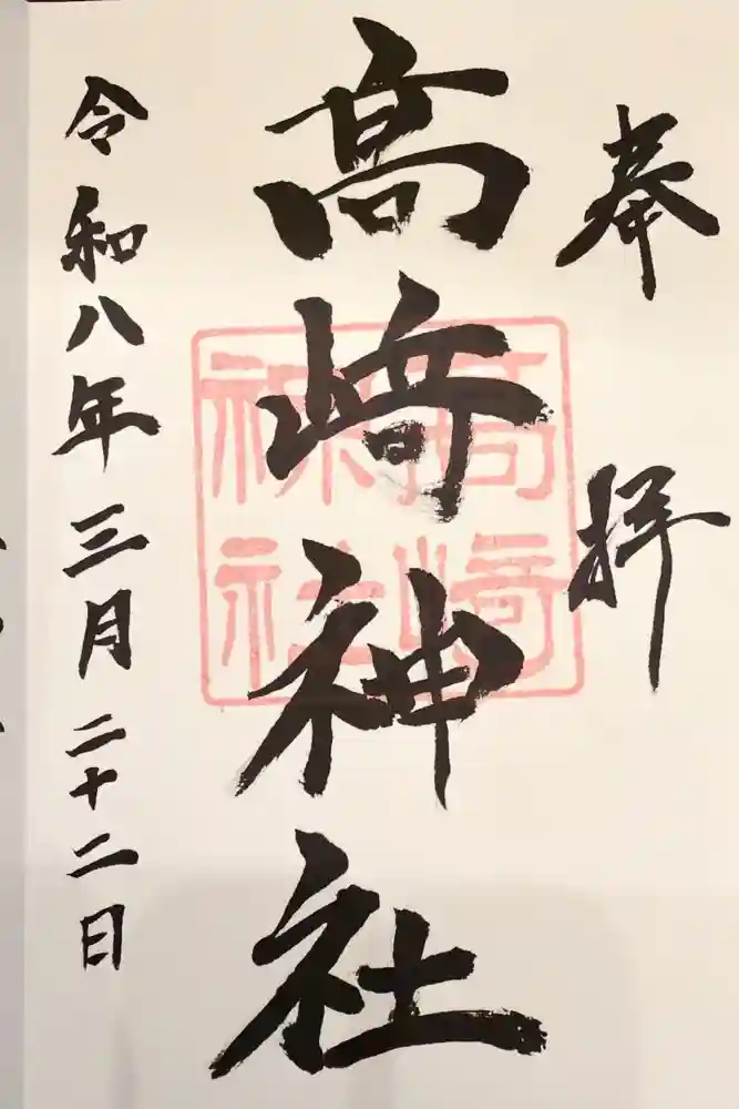 高﨑神社の御朱印