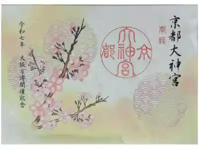 令和7年大阪万博開催記念御朱印