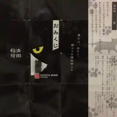 清田稲荷神社(北海道)