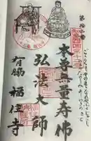 福住寺の御朱印