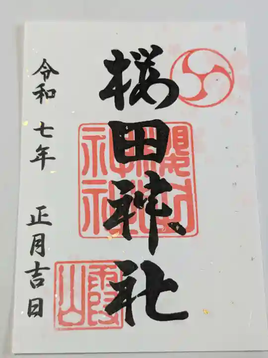 櫻田神社の御朱印