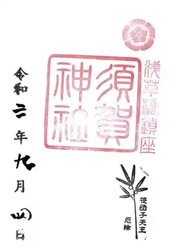 須賀神社の御朱印