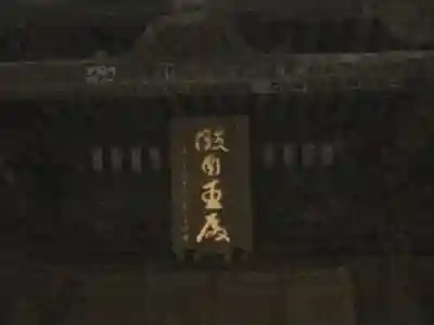 赤井嶽薬師 常福寺のその他建物