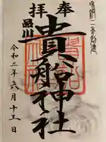 品川貴船神社の御朱印