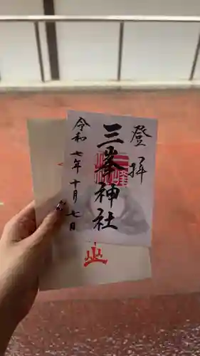 三峯神社の御朱印