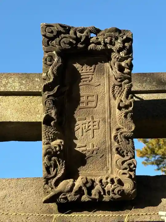 豊田神社(東京都)