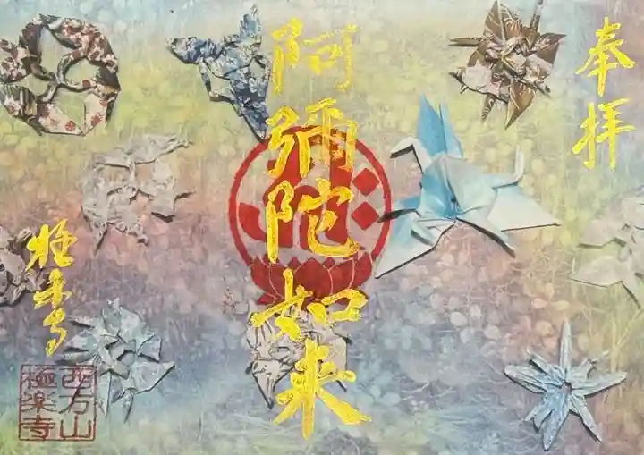 西方山極楽寺の御朱印