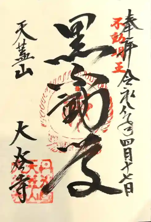 大谷寺の御朱印