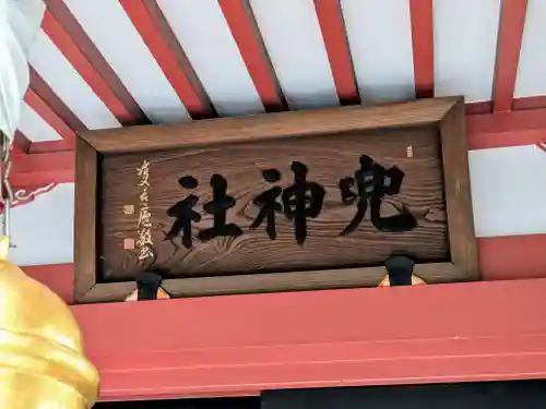 兜神社(東京都)
