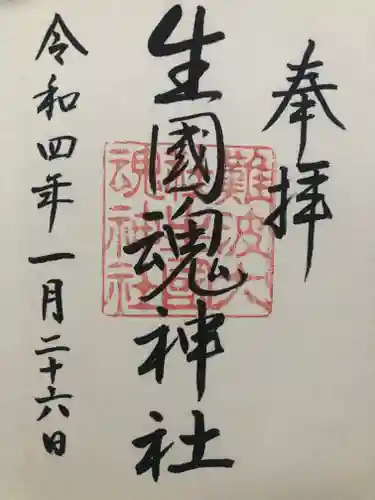 難波大社　生國魂神社の御朱印